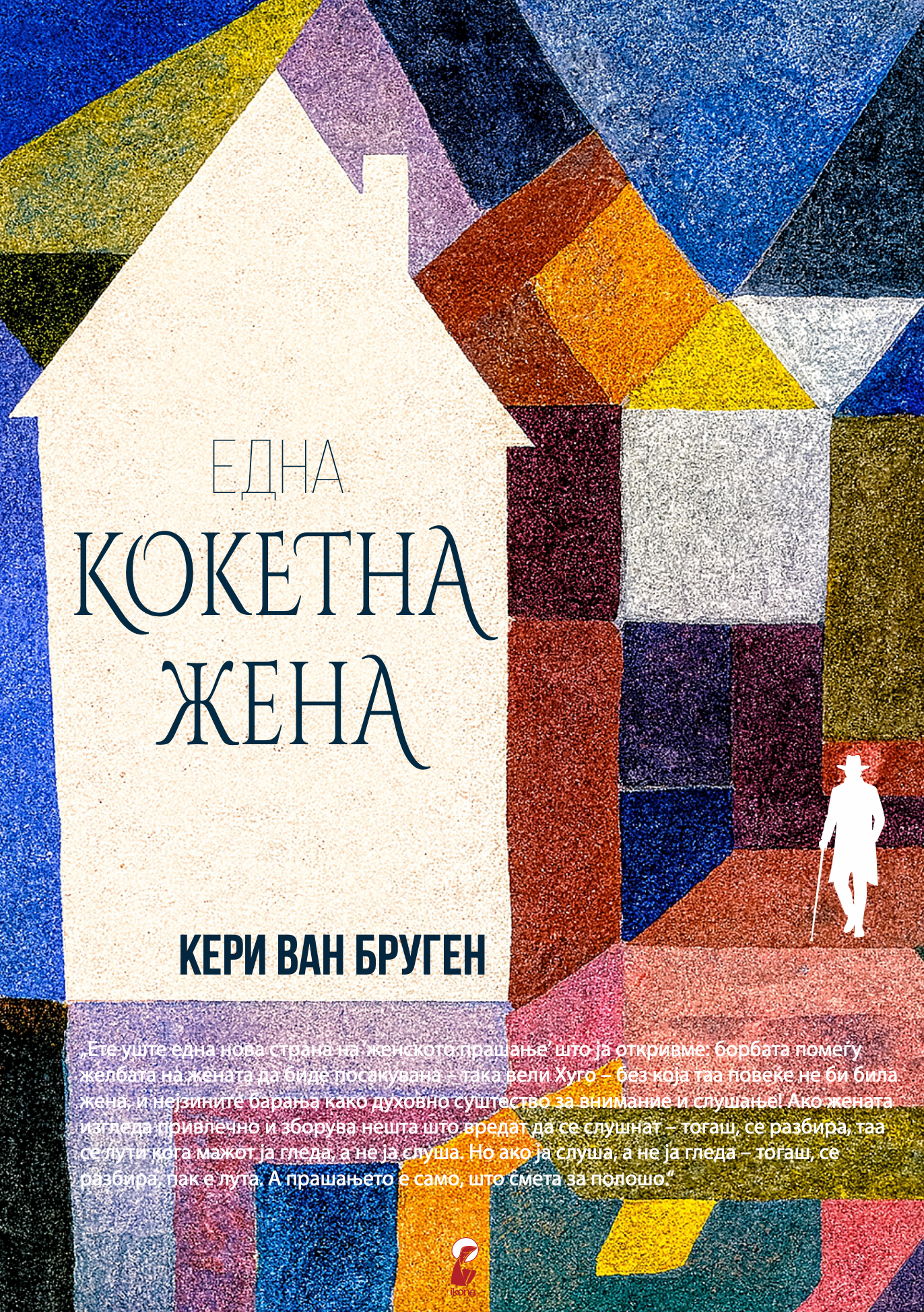кокетна жена - кери ван бруген, првата страна од книга са насловот и илустрација
