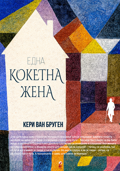 кокетна жена - кери ван бруген, првата страна од книга са насловот и илустрација
