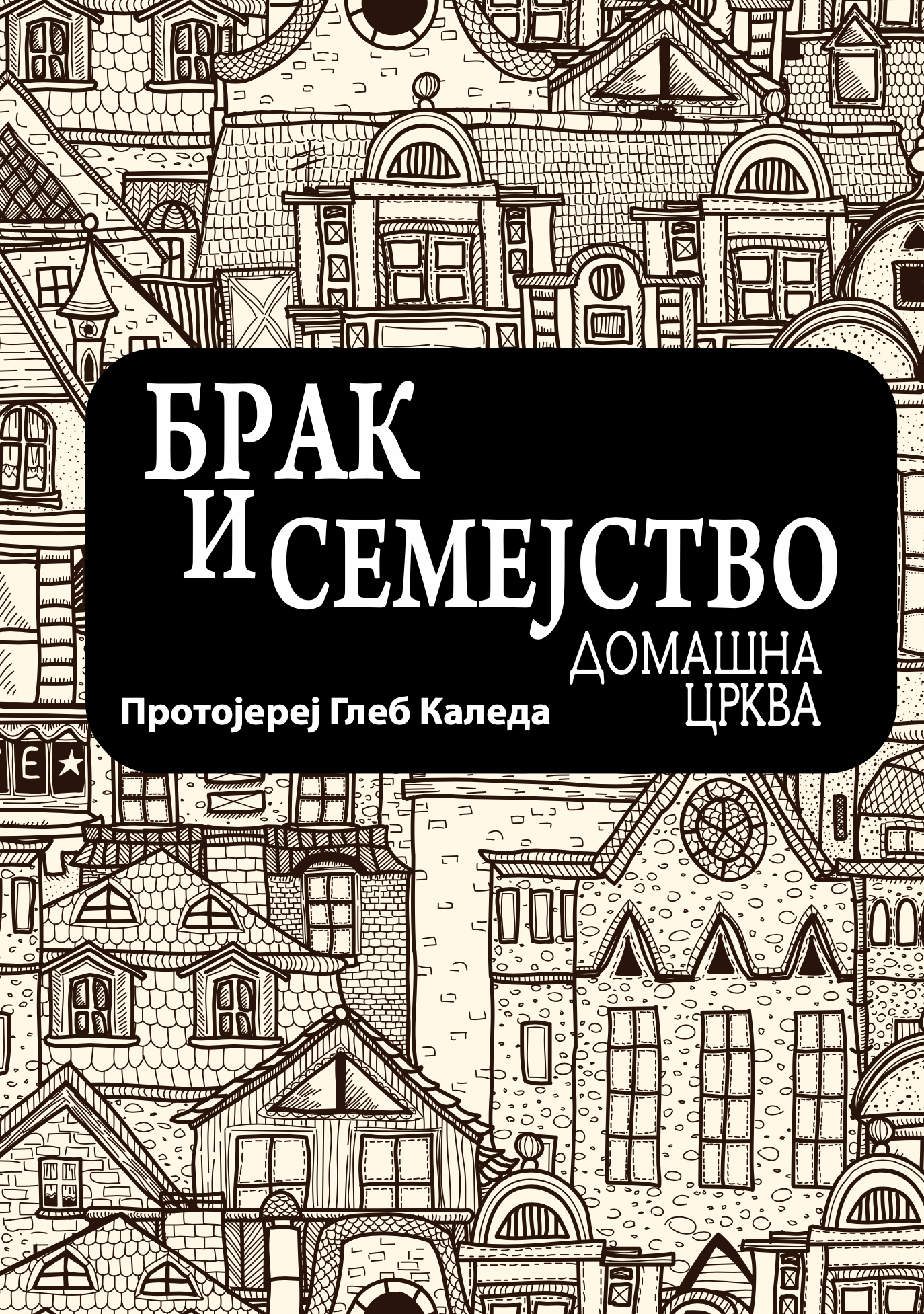 брак и семејство домашна црква - протојереј глеб каледа, прва страница со наслов од книгата

