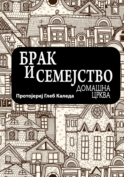 брак и семејство домашна црква - протојереј глеб каледа, прва страница со наслов од книгата

