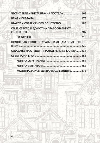 брак и семејство домашна црква - протојереј глеб каледа, содржина на книгата
