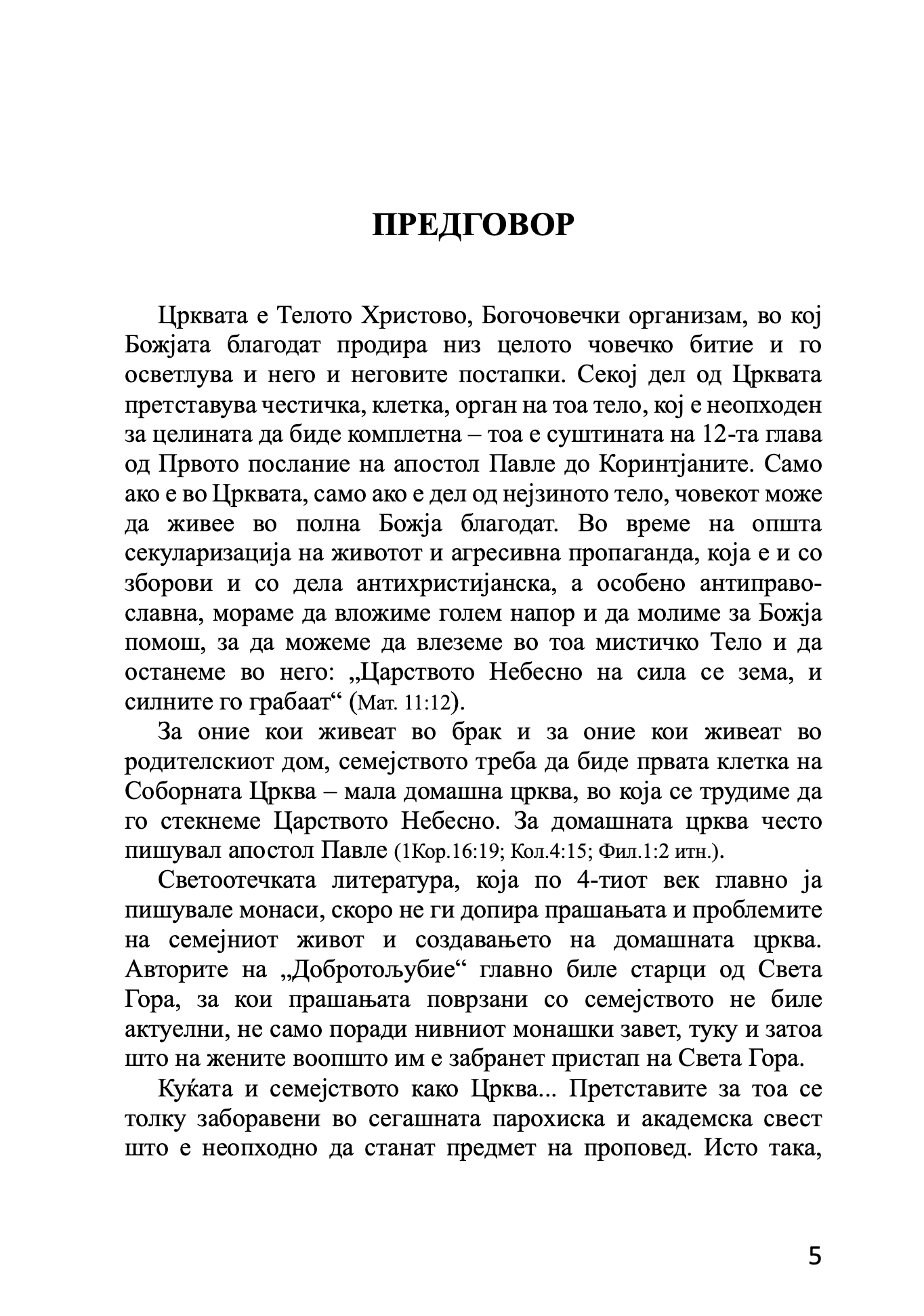 брак и семејство домашна црква - протојереј глеб каледа, предговор на книгата
