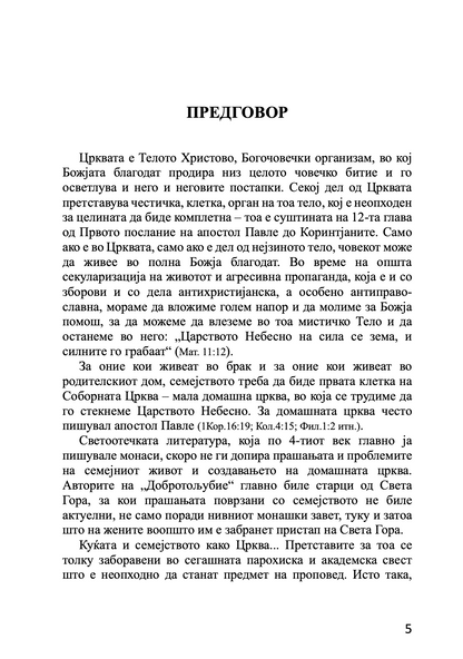 брак и семејство домашна црква - протојереј глеб каледа, предговор на книгата
