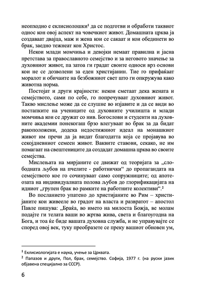 брак и семејство домашна црква - протојереј глеб каледа, воведно слово на книгата
