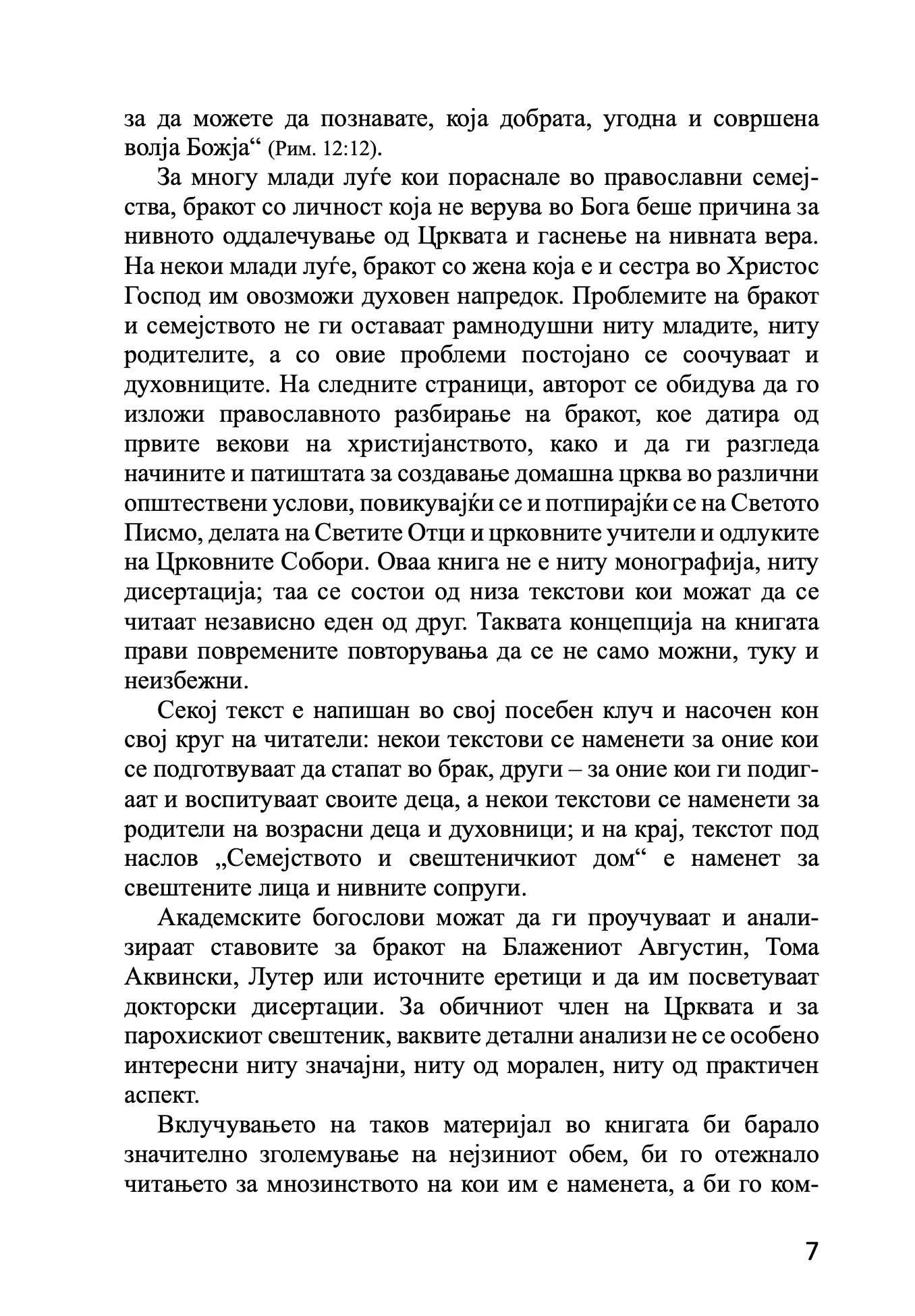 брак и семејство домашна црква - протојереј глеб каледа, воведно слово на книгата
