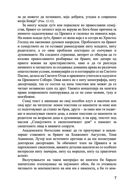 брак и семејство домашна црква - протојереј глеб каледа, воведно слово на книгата
