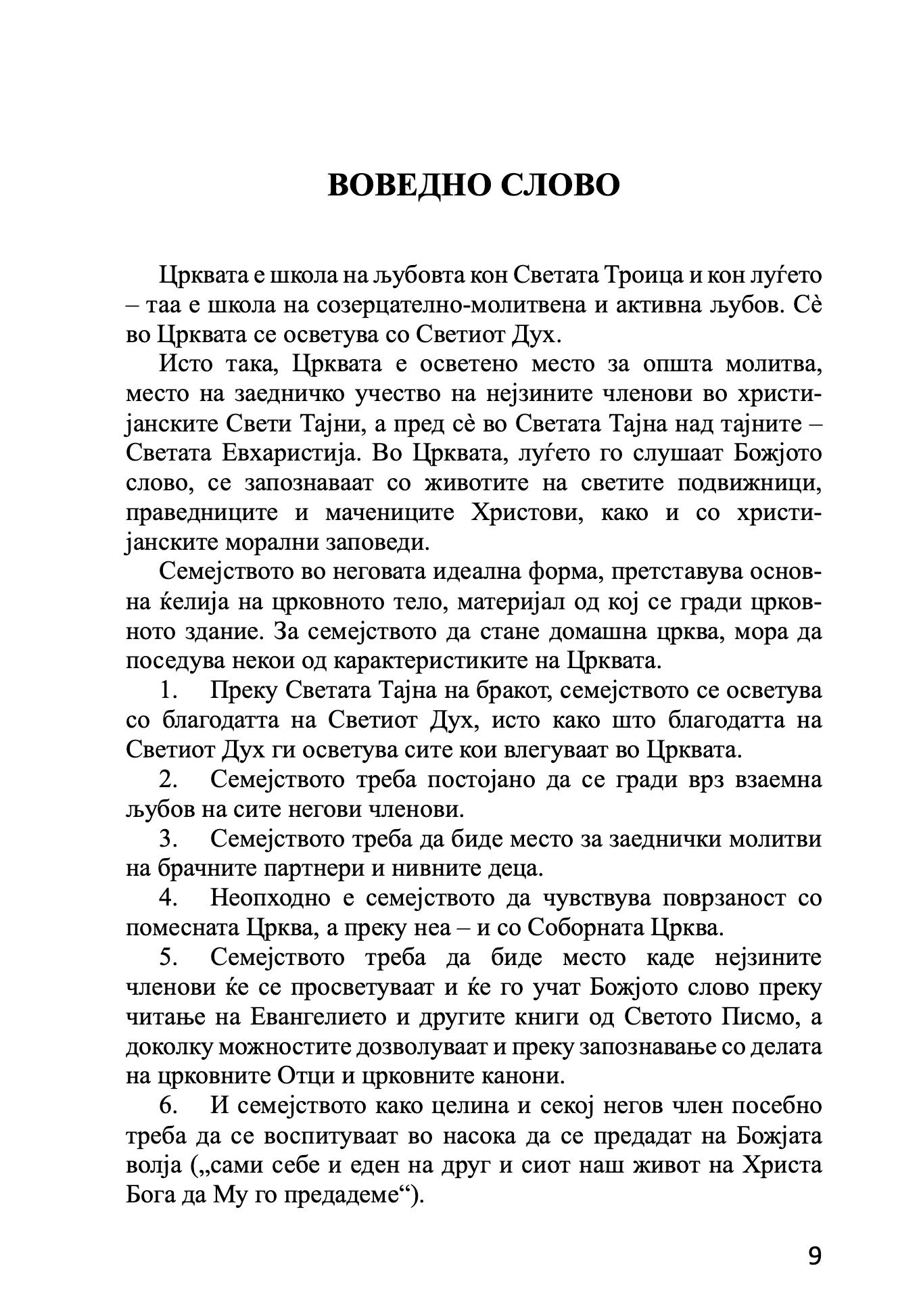 брак и семејство домашна црква - протојереј глеб каледа, воведно слово на книгата
