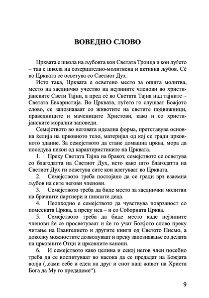 брак и семејство домашна црква - протојереј глеб каледа, воведно слово на книгата
