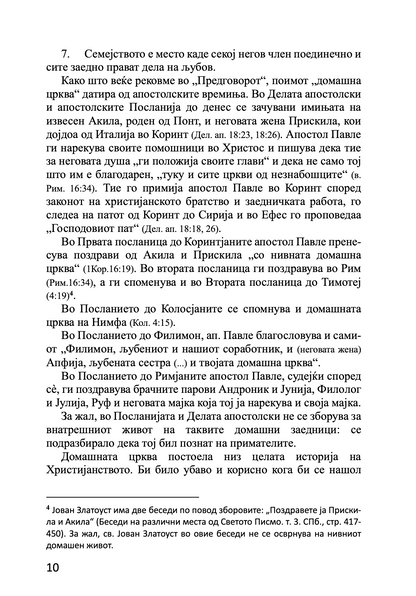 брак и семејство домашна црква - протојереј глеб каледа, воведно слово на книгата
