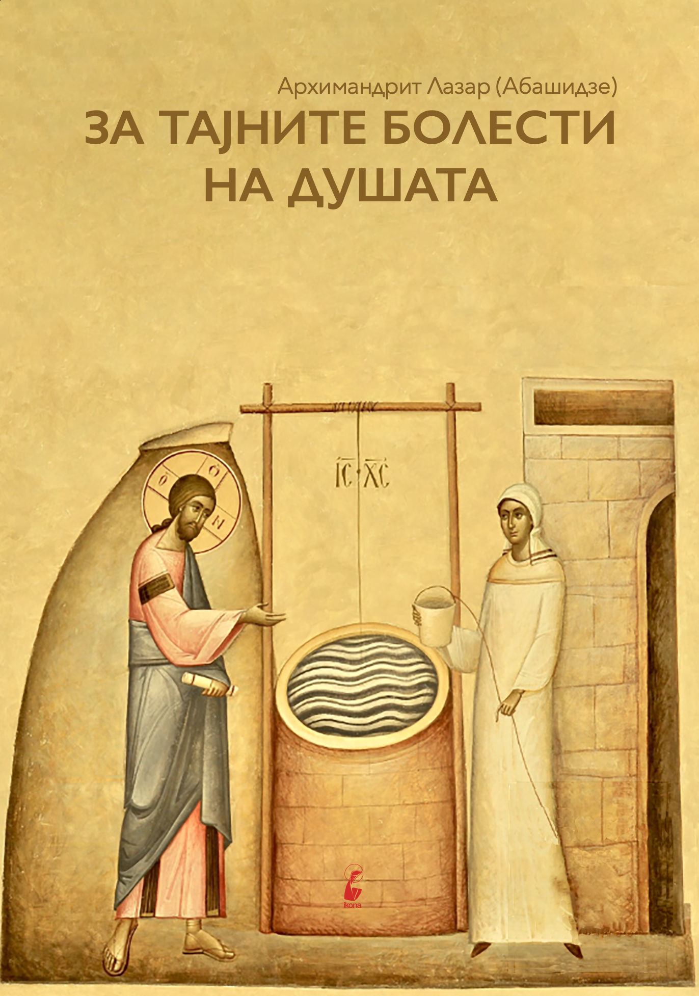 за тајните болести на душата - архимандрит лазар абашидзе, првата страниц од книги со наслов и илустрација