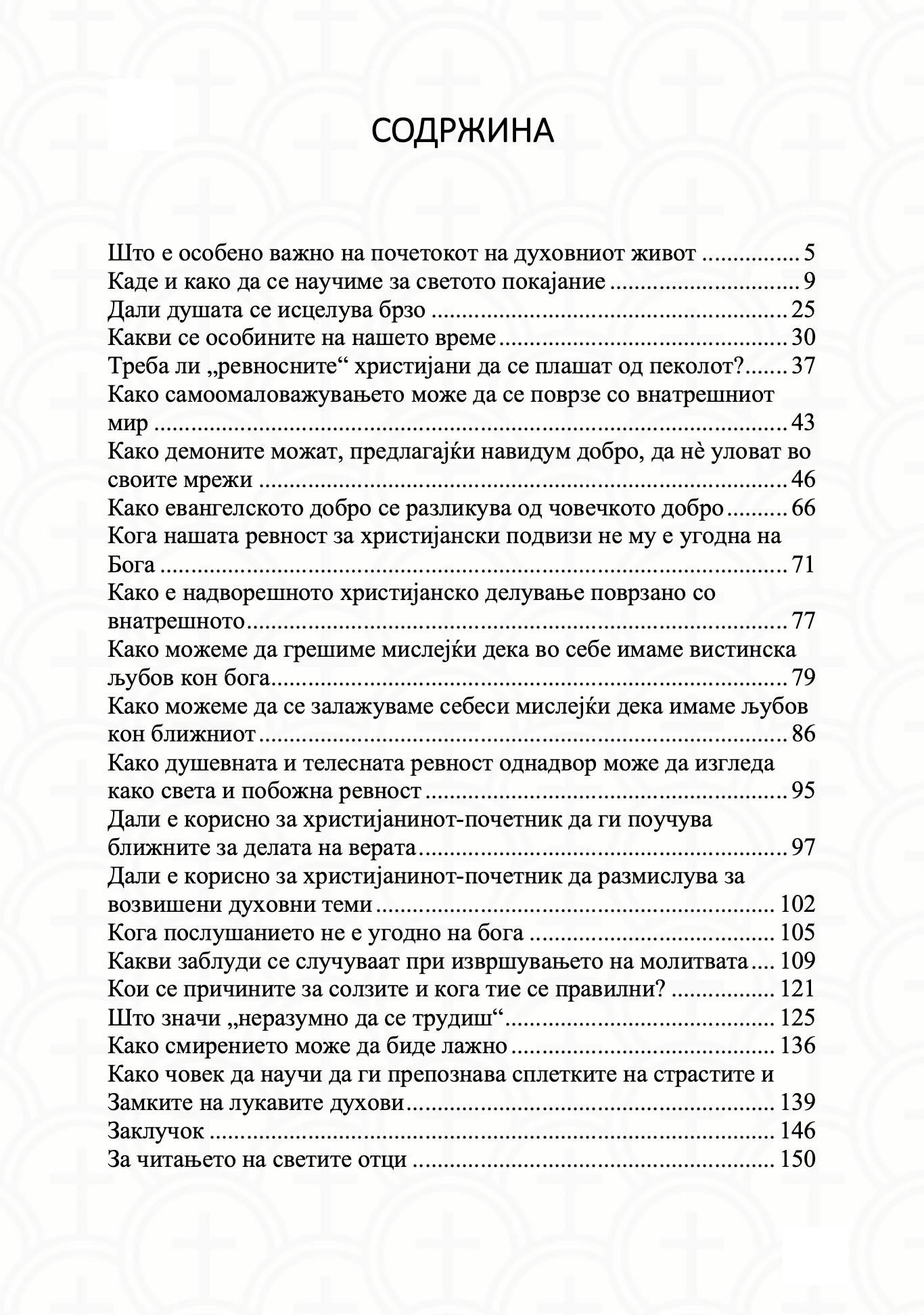 за тајните болести на душата - архимандрит лазар абашидзе,содржина од книгата