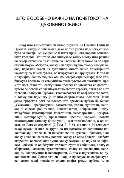 за тајните болести на душата - архимандрит лазар абашидзе,текстуален одломок од книгата