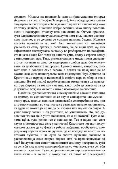за тајните болести на душата - архимандрит лазар абашидзе,текстуален одломок од книгата