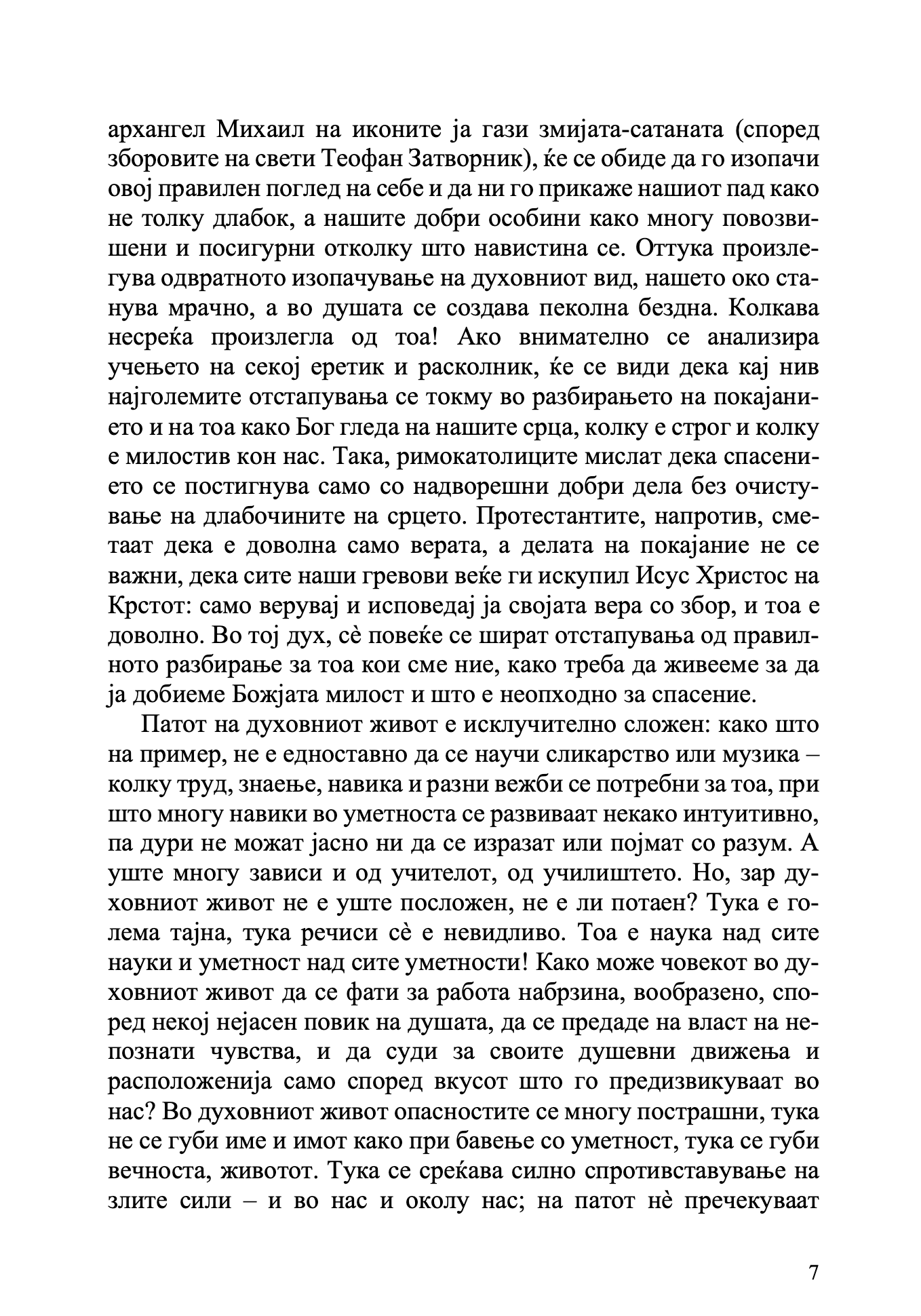 за тајните болести на душата - архимандрит лазар абашидзе,текстуален одломок од книгата