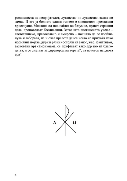 за тајните болести на душата - архимандрит лазар абашидзе,текстуален одломок од книгата