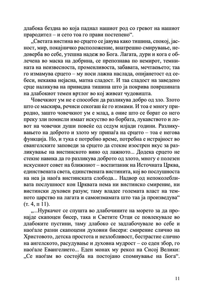 за тајните болести на душата - архимандрит лазар абашидзе,текстуален одломок од книгата