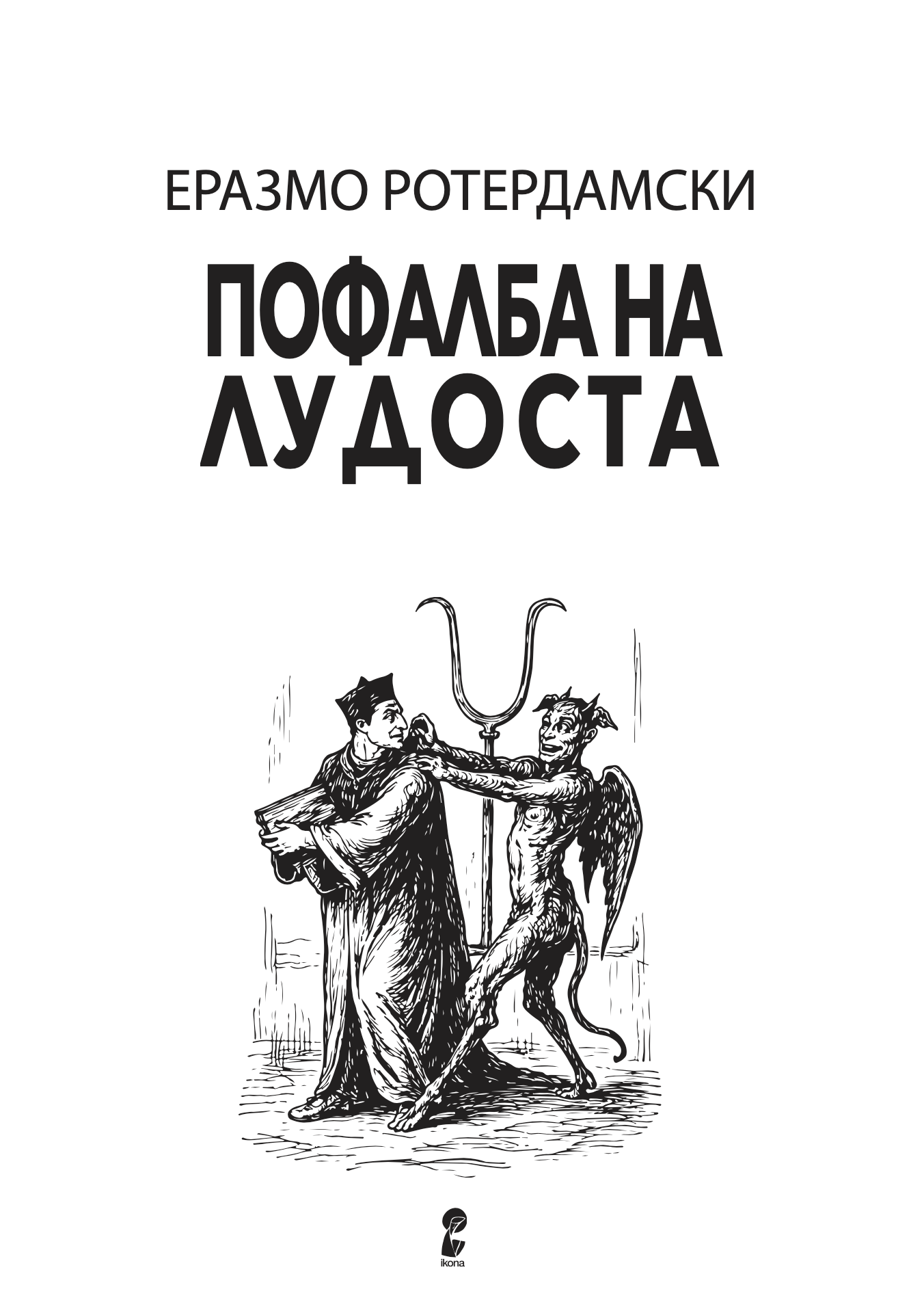 Пофалба на лудоста - Еразмо Ротердамски odlomak
