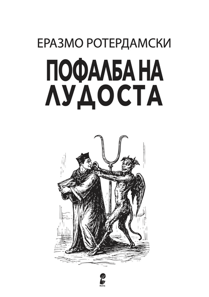 Пофалба на лудоста - Еразмо Ротердамски odlomak