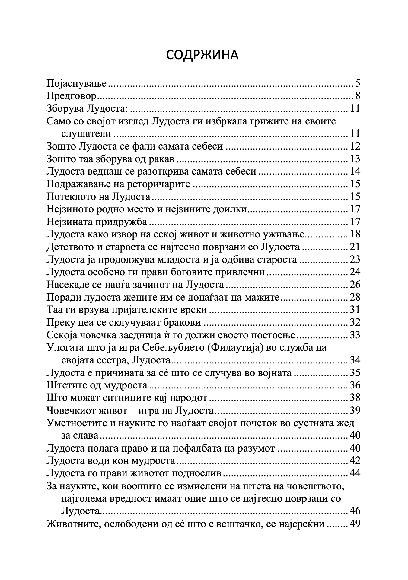 Пофалба на лудоста - Еразмо Ротердамски odlomak sadrzaj