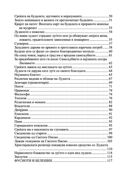 Пофалба на лудоста - Еразмо Ротердамски odlomak sadrzaj