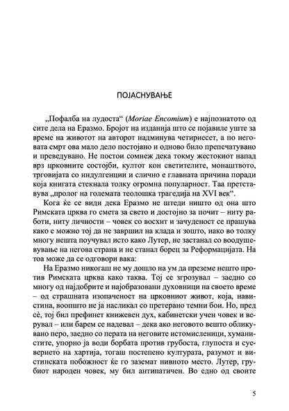 Пофалба на лудоста - Еразмо Ротердамски odlomak
