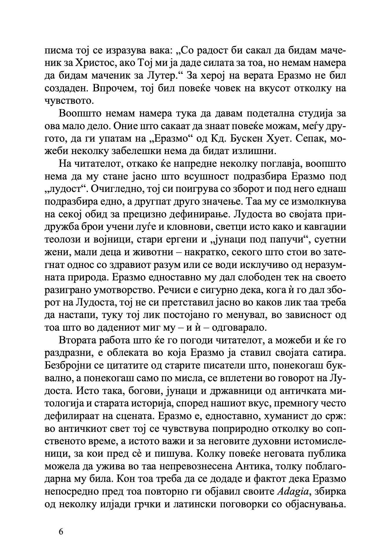 Пофалба на лудоста - Еразмо Ротердамски odlomak