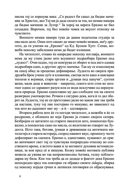 Пофалба на лудоста - Еразмо Ротердамски odlomak