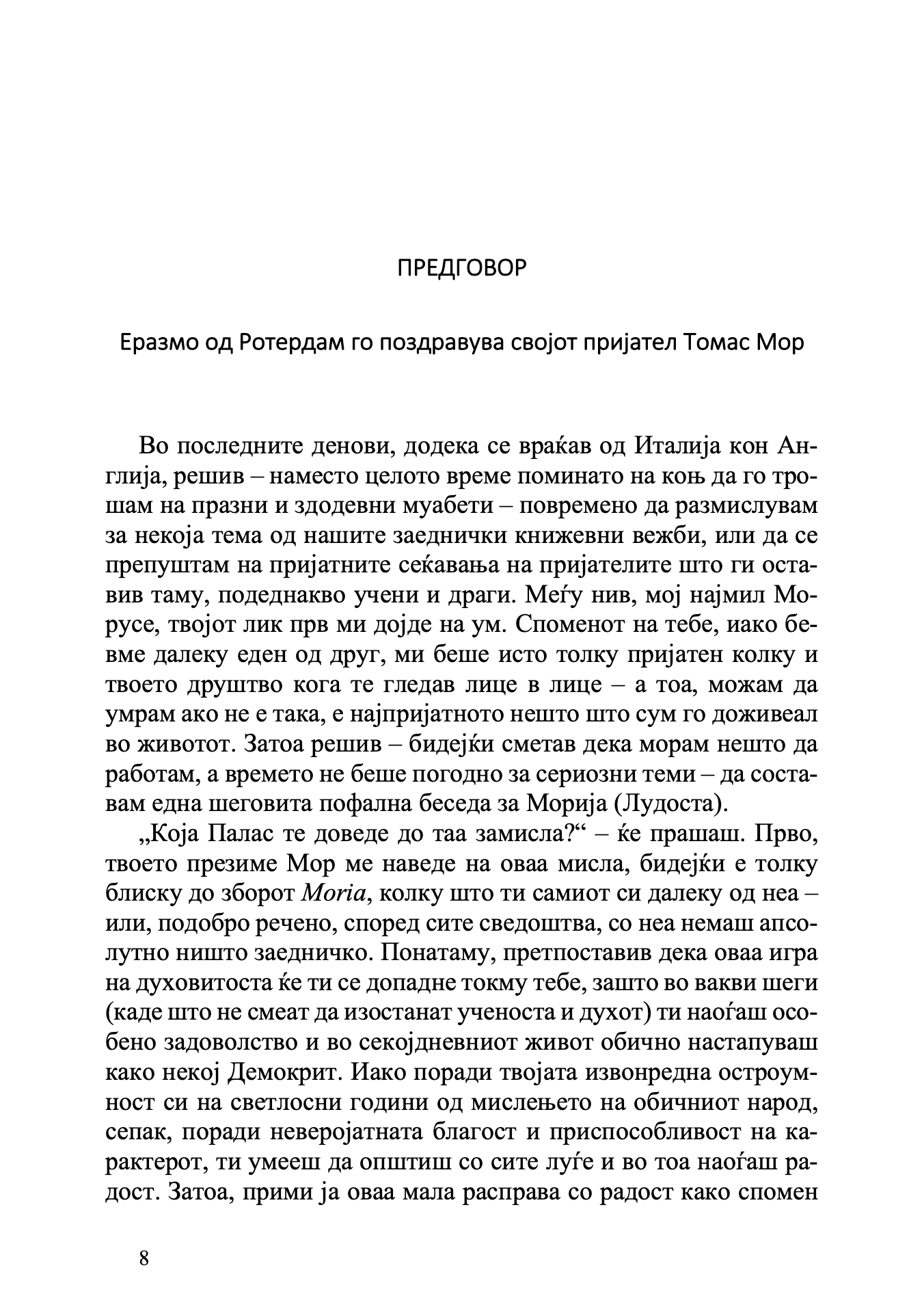 Пофалба на лудоста - Еразмо Ротердамски odlomak