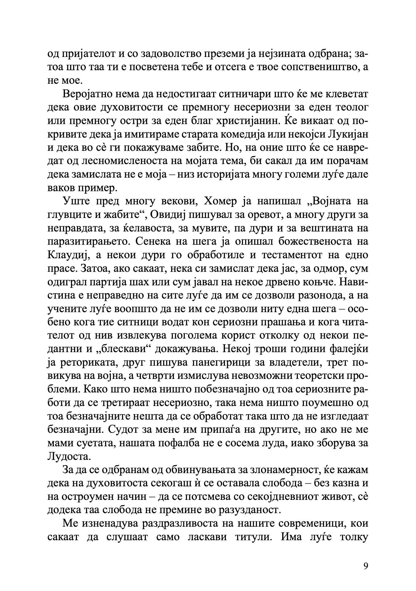 Пофалба на лудоста - Еразмо Ротердамски odlomak
