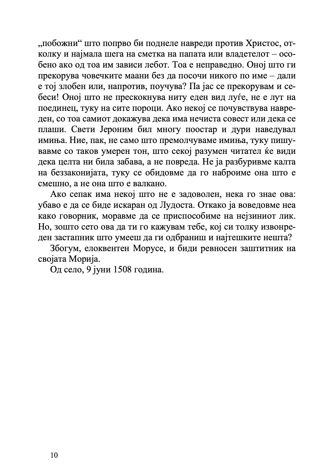 Пофалба на лудоста - Еразмо Ротердамски odlomak