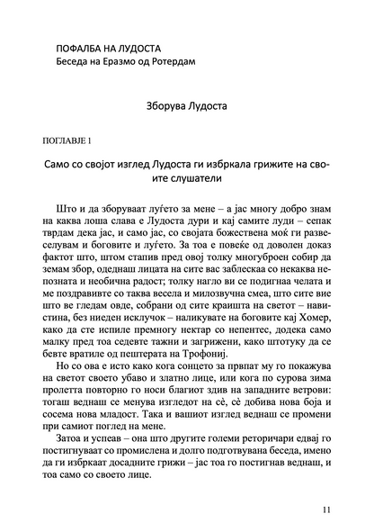 Пофалба на лудоста - Еразмо Ротердамски odlomak