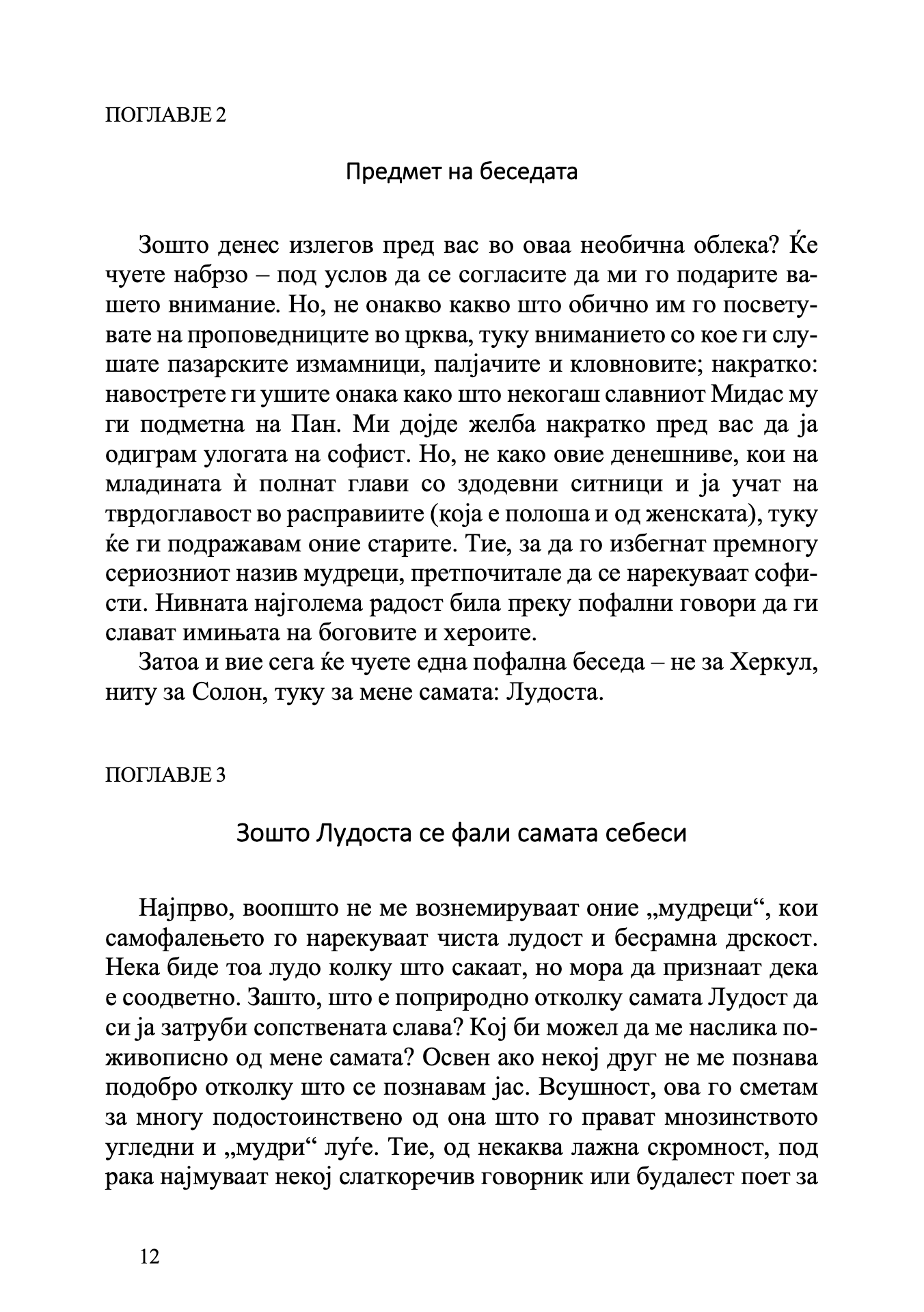 Пофалба на лудоста - Еразмо Ротердамски odlomak