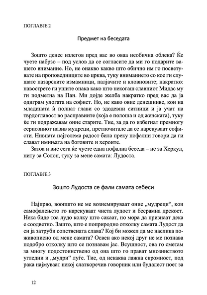 Пофалба на лудоста - Еразмо Ротердамски odlomak