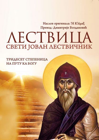 Rajska Lesvica - Sveti Jovan Lestvičnik 
