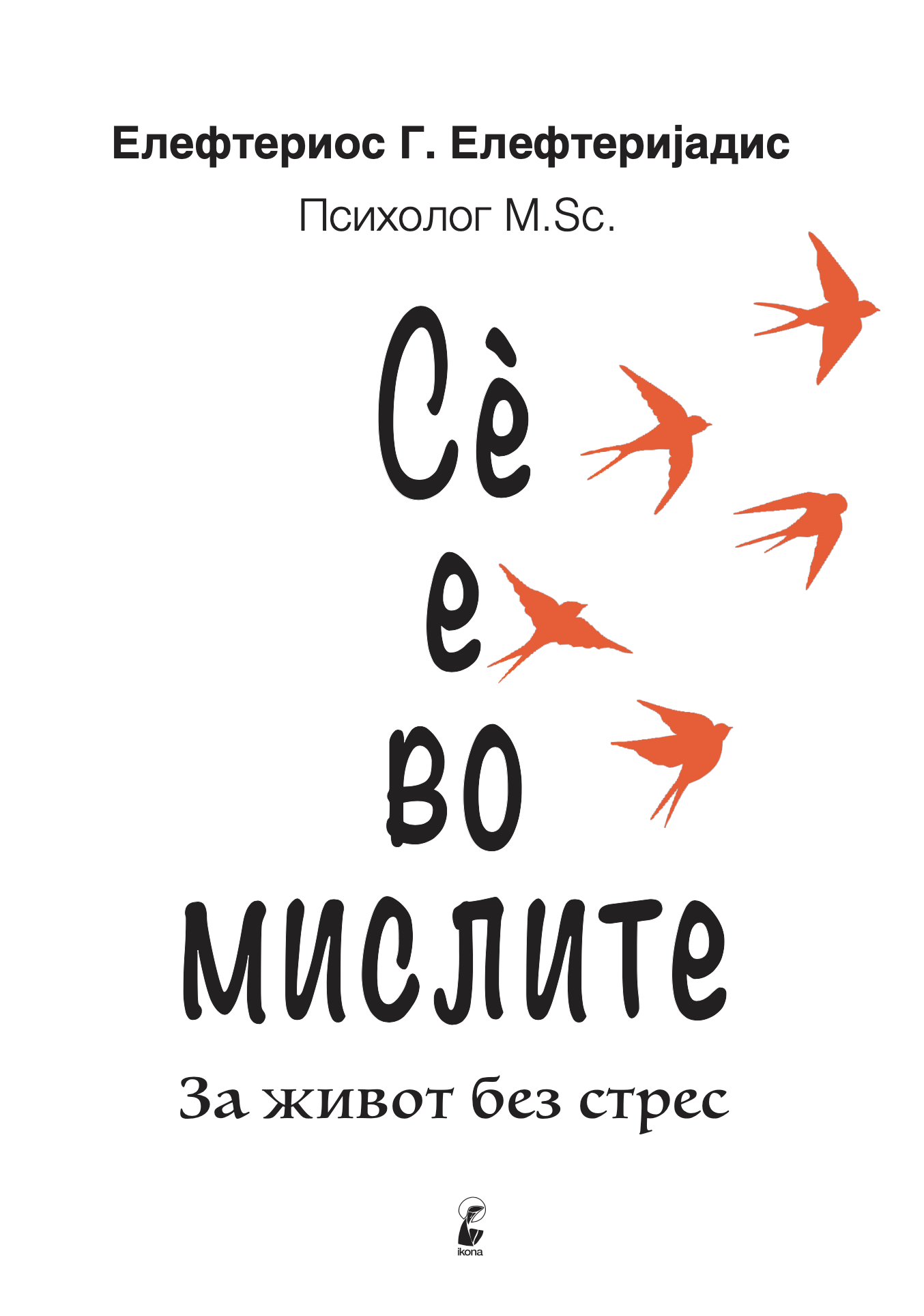 Сѐ е во мислите - Елефтериос Елефтеријадис