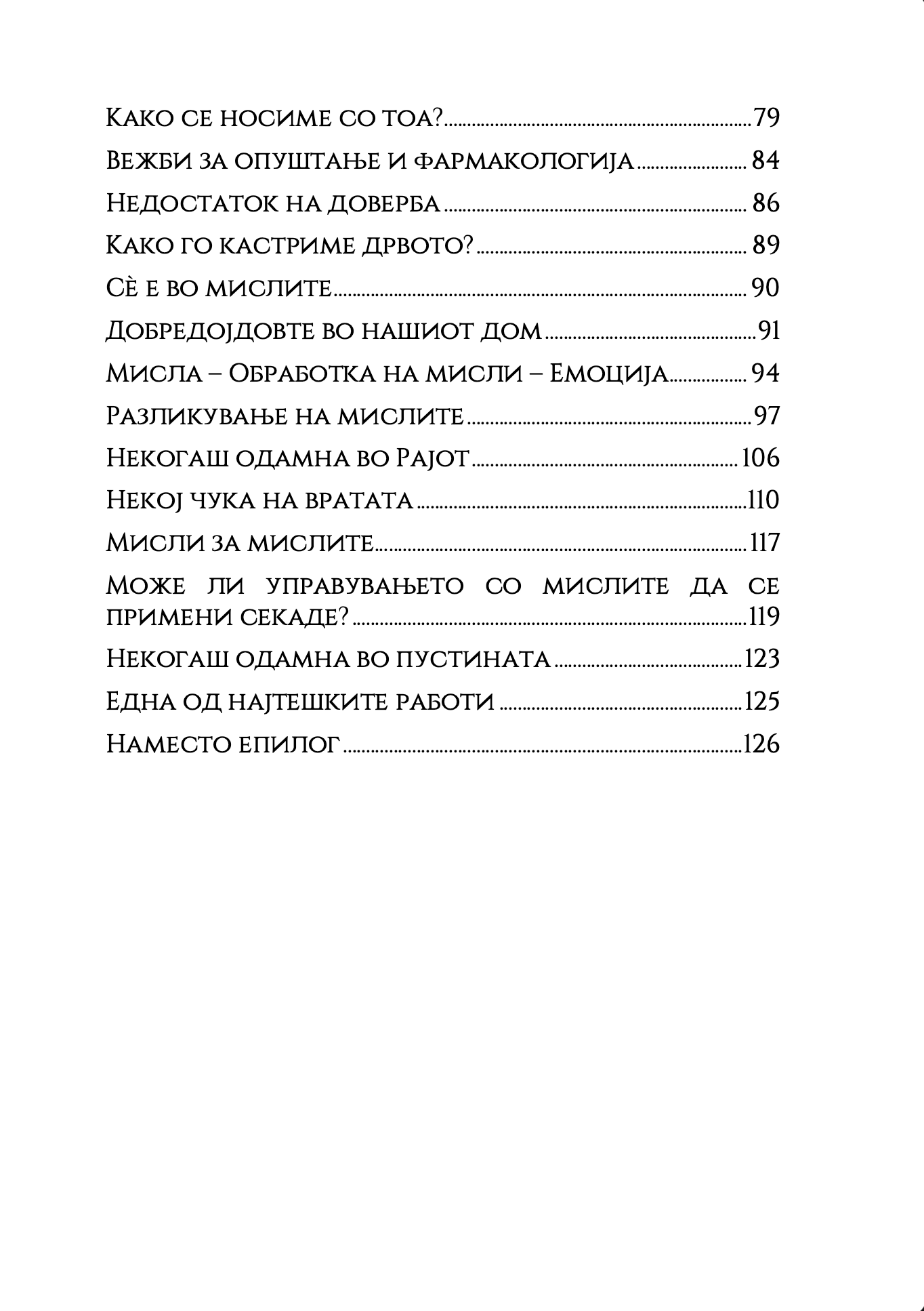 Сѐ е во мислите - Елефтериос Елефтеријадис