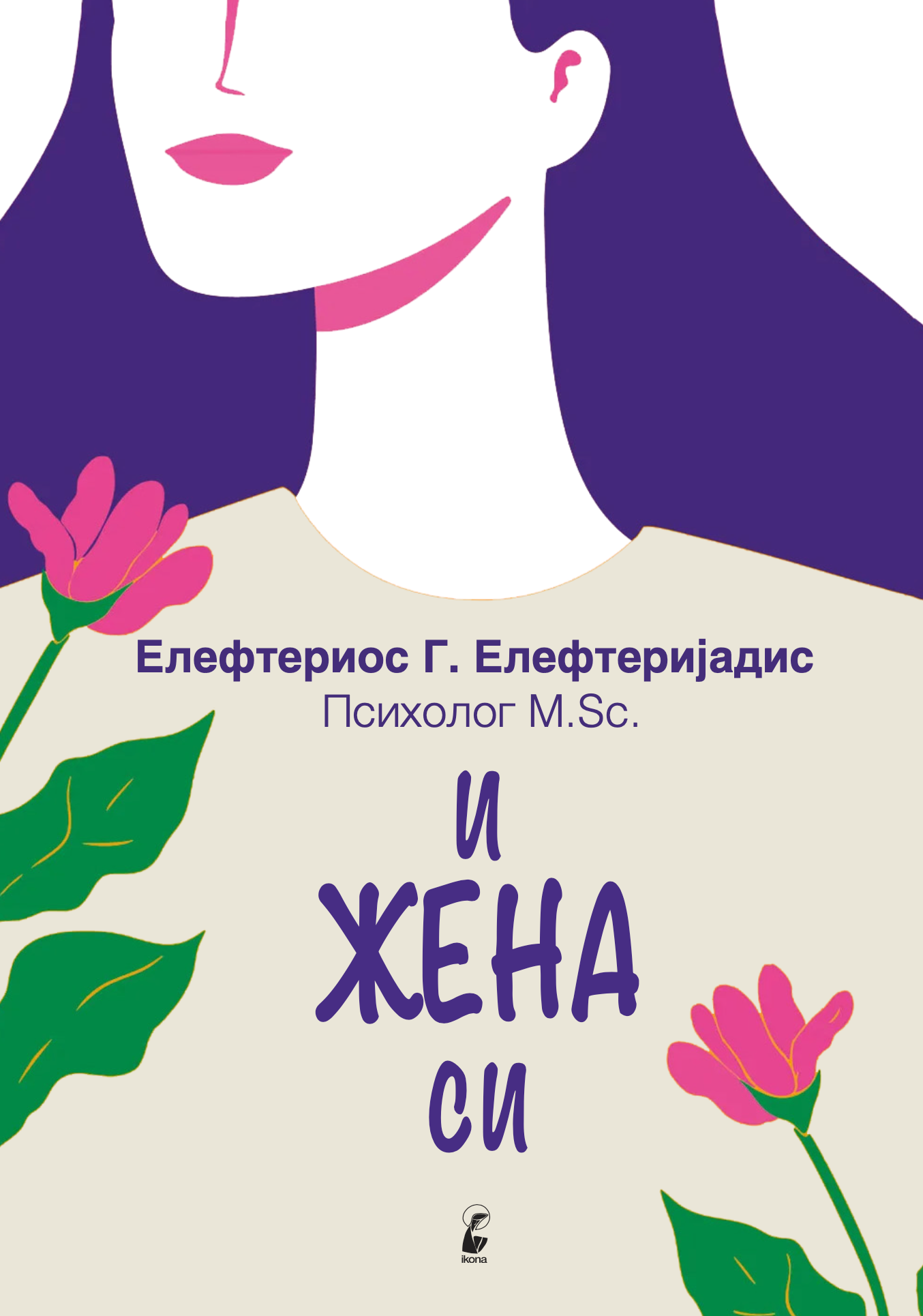 И жена си - Елефтериос Елефтеријадис