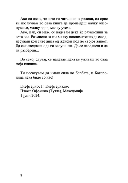И жена си - Елефтериос Елефтеријадис