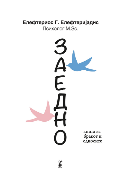 Заедно - Елефтериос Елефтеријадис