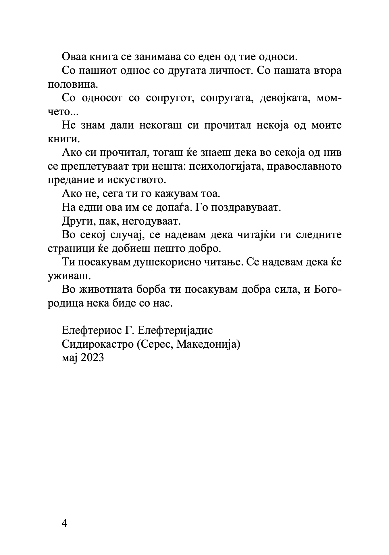 Заедно - Елефтериос Елефтеријадис