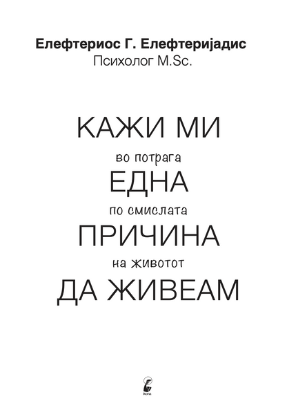 Кажи ми една причина да живеам - Елефтериос Елефтеријадис