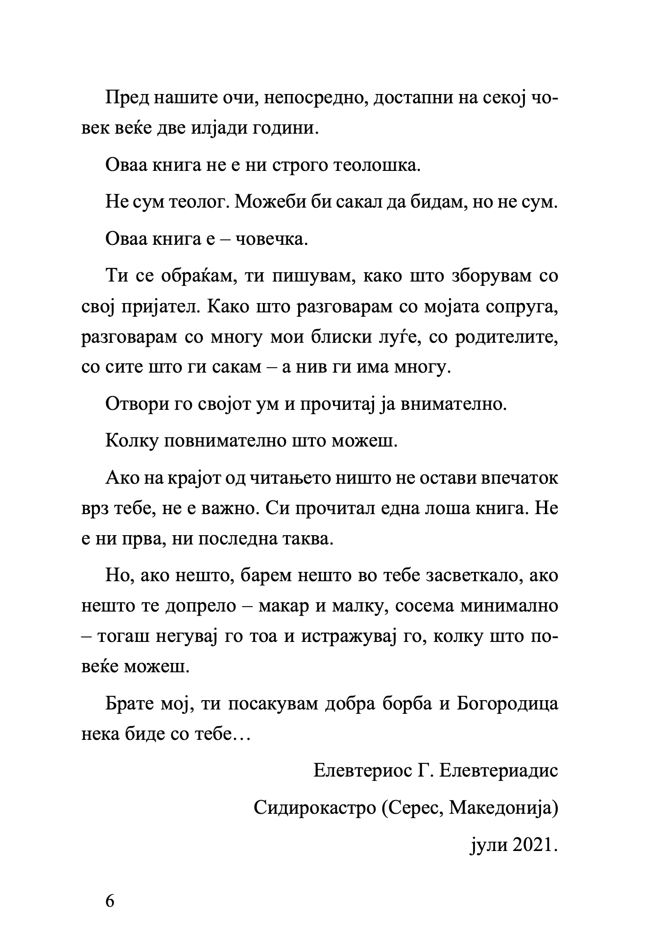 Кажи ми една причина да живеам - Елефтериос Елефтеријадис