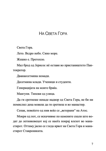 Кажи ми една причина да живеам - Елефтериос Елефтеријадис