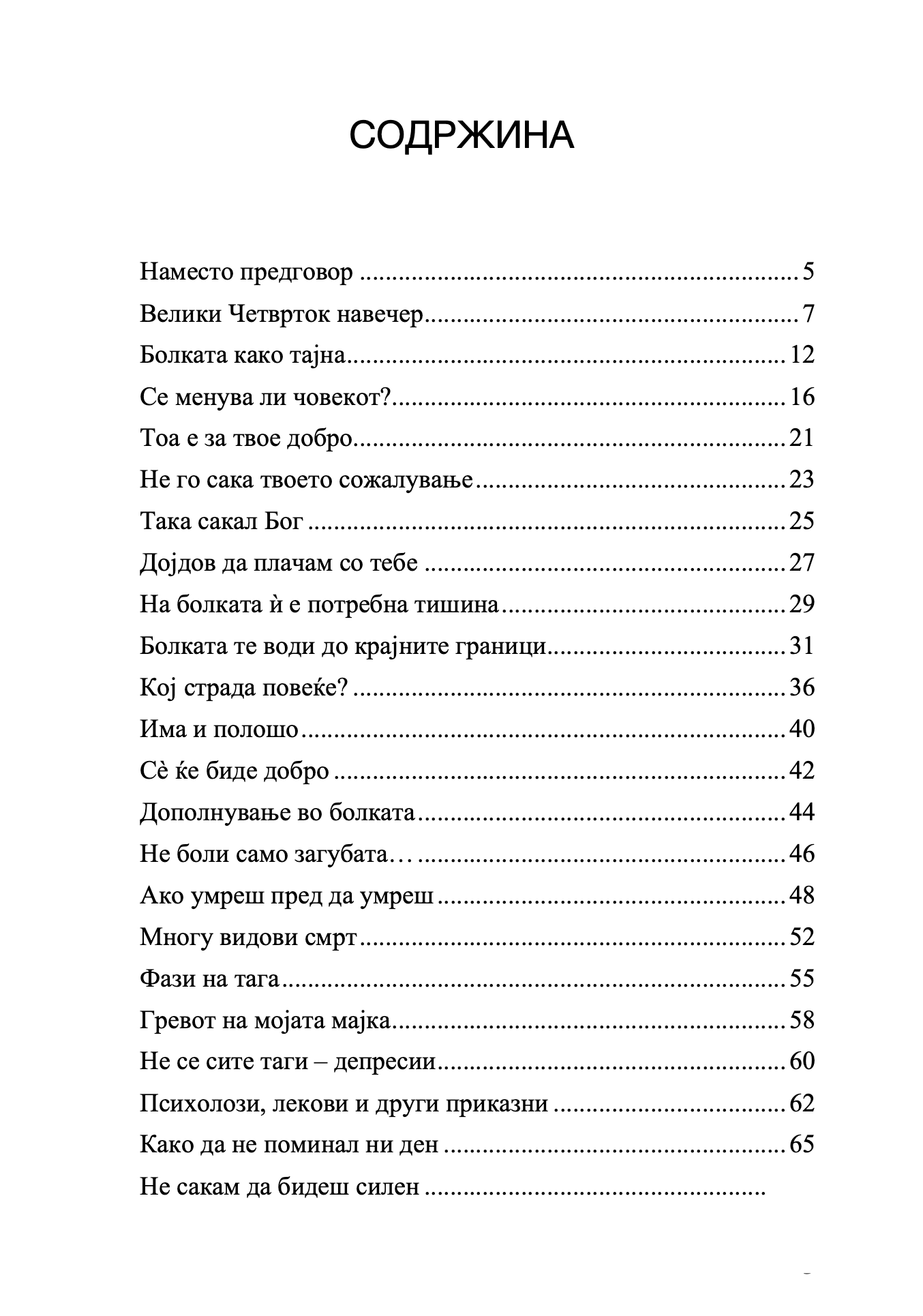 Мала возишка- книга за болката и надежта - Елефтериос Елефтеријадис