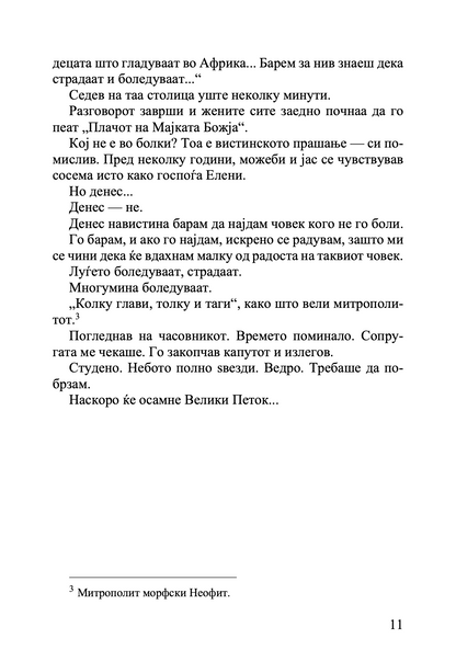 Мала возишка- книга за болката и надежта - Елефтериос Елефтеријадис