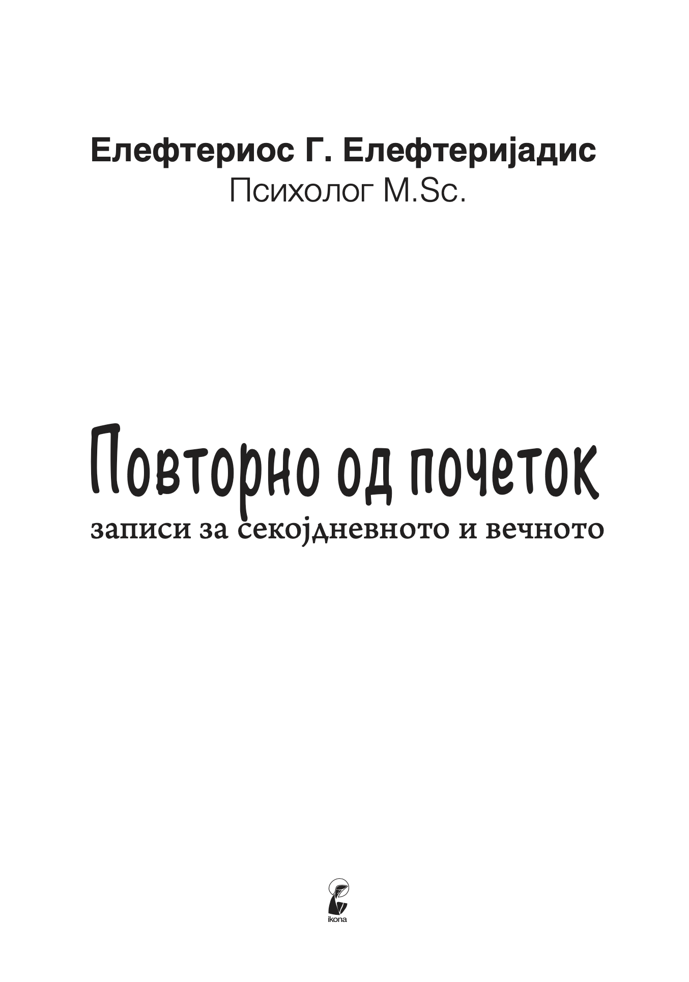 ПОВТОРНО ОД ПОЧЕТОК записи од секојдневното и вечното - Елефтериос Елефтеријадис