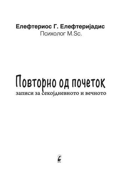ПОВТОРНО ОД ПОЧЕТОК записи од секојдневното и вечното - Елефтериос Елефтеријадис