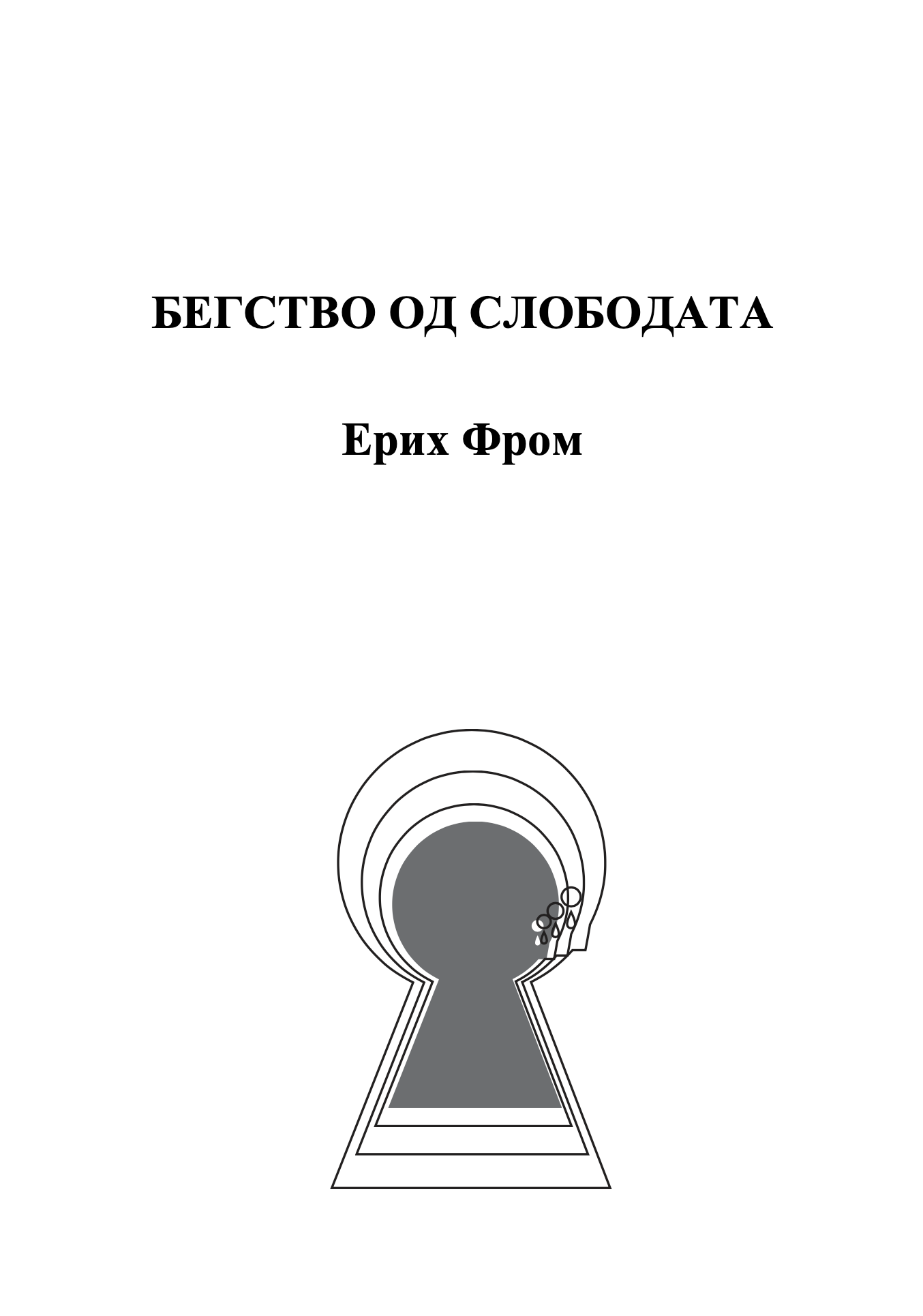 Бегство од слободата - Ерих Фром