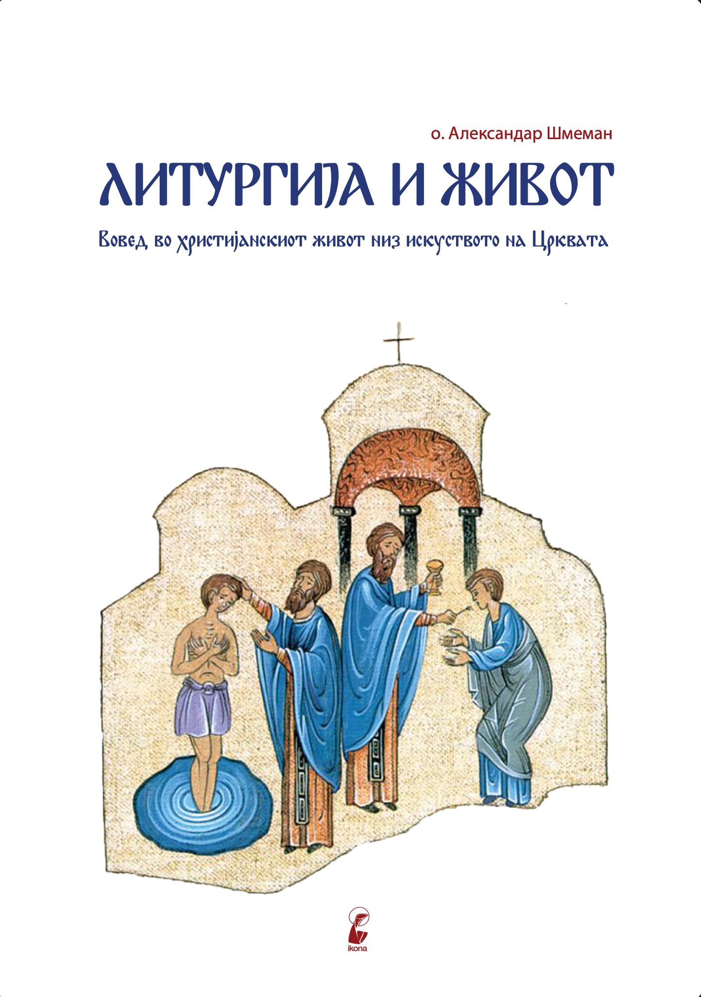Литургија и живот – о. Александар Шмеман