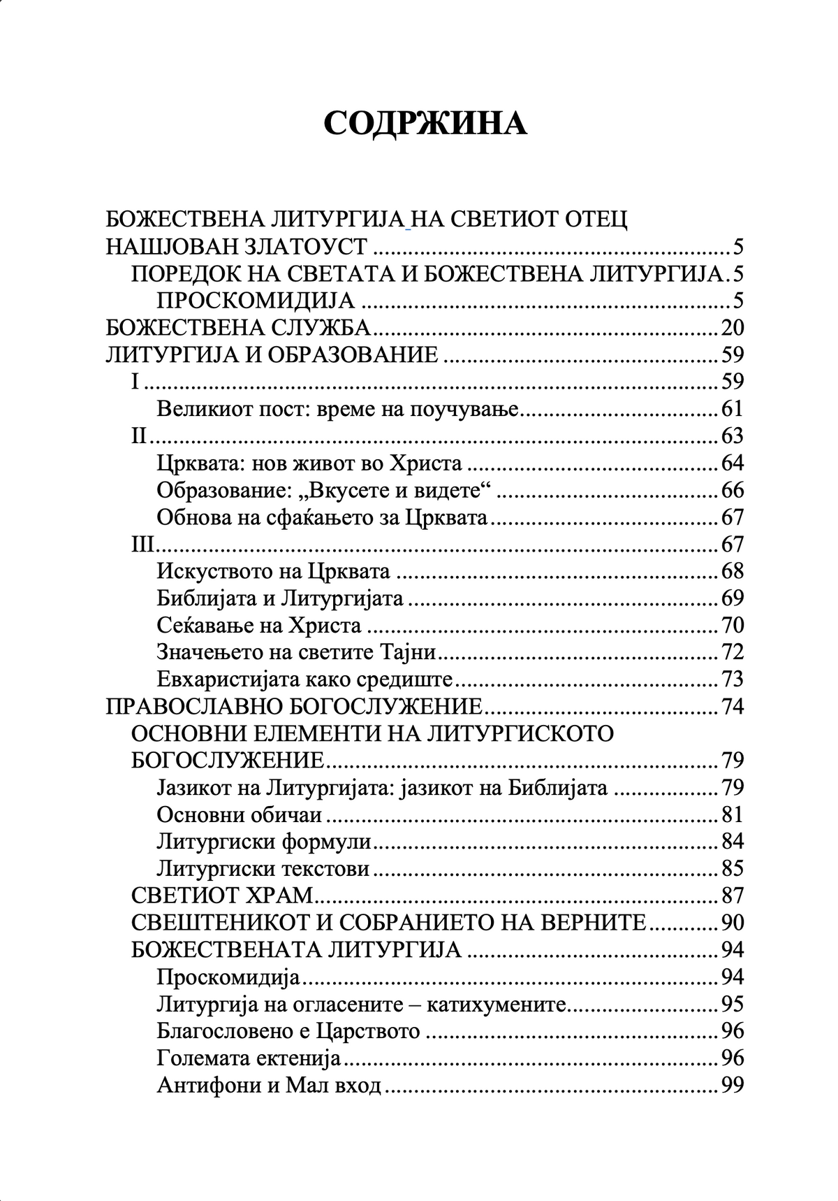 Литургија и живот – о. Александар Шмеман